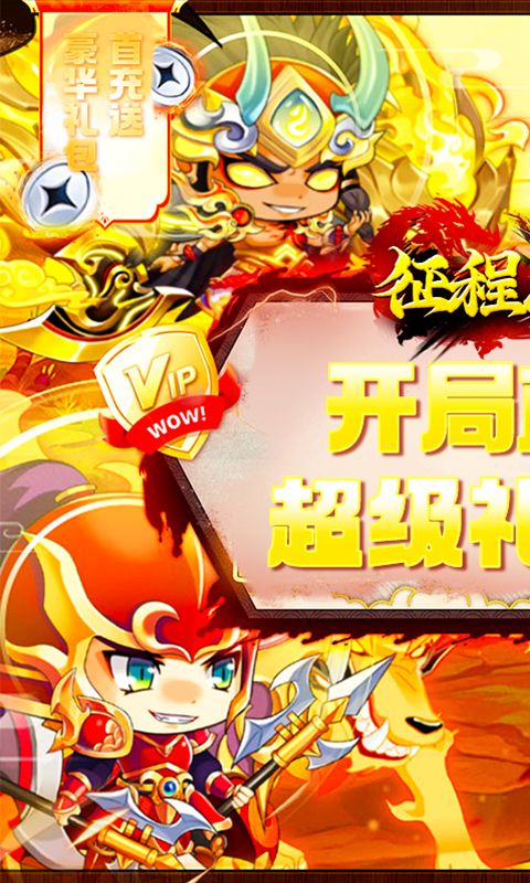 征程三国 （0.1折逍遥三国）