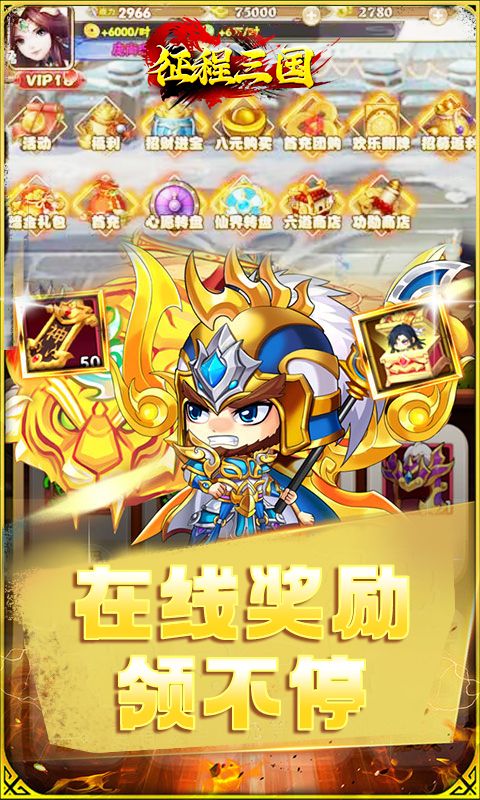 征程三国 （0.1折逍遥三国）