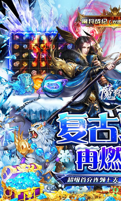 魔狩战纪（光速秒切冰雪版）