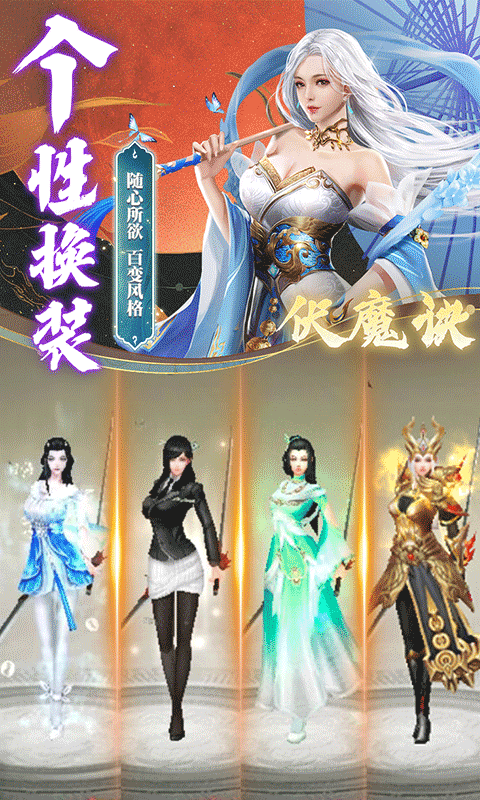 伏魔诀（0.1折集远古异兽）