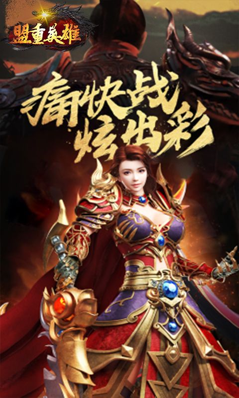 盟重英雄（玛法纪元）