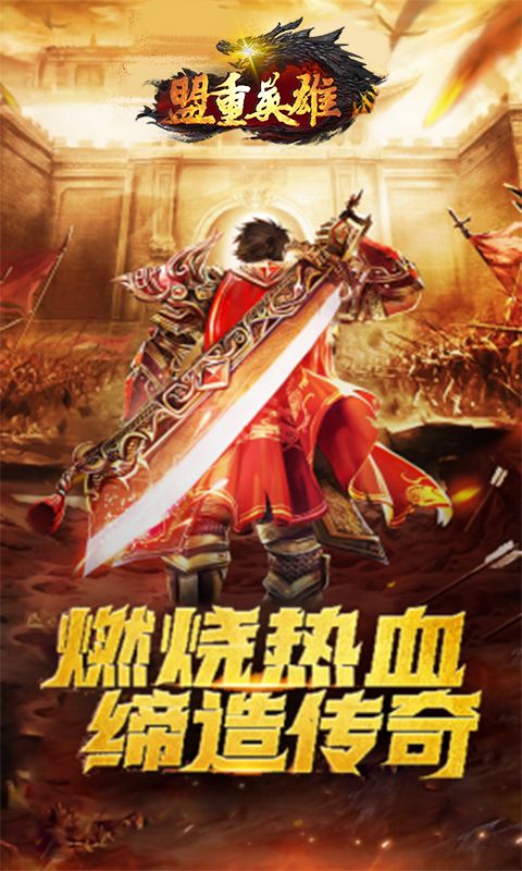 盟重英雄（玛法纪元）