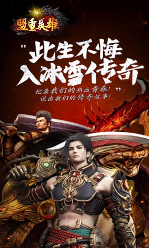 盟重英雄（玛法纪元）