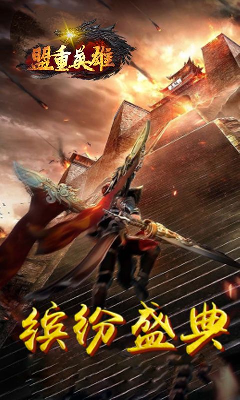 盟重英雄（玛法纪元）