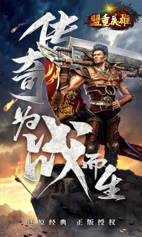 盟重英雄（玛法纪元）