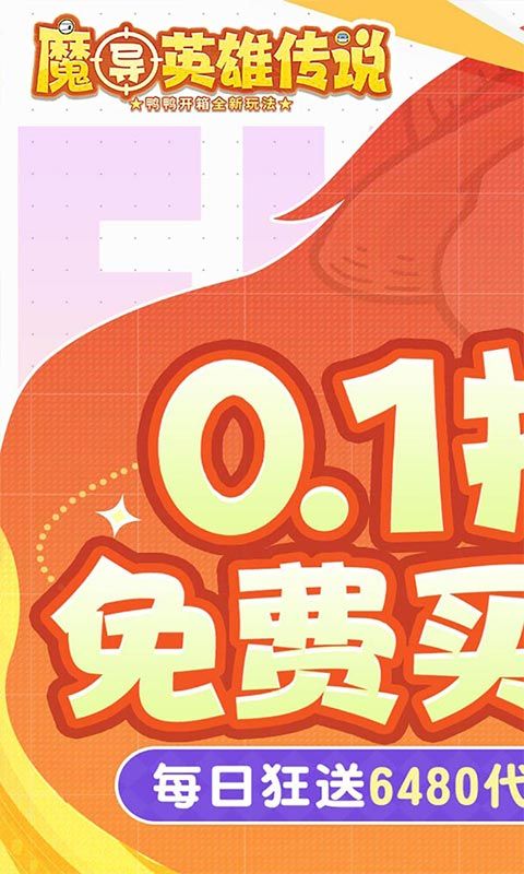 魔导英雄传说（0.1折全道具买断版）