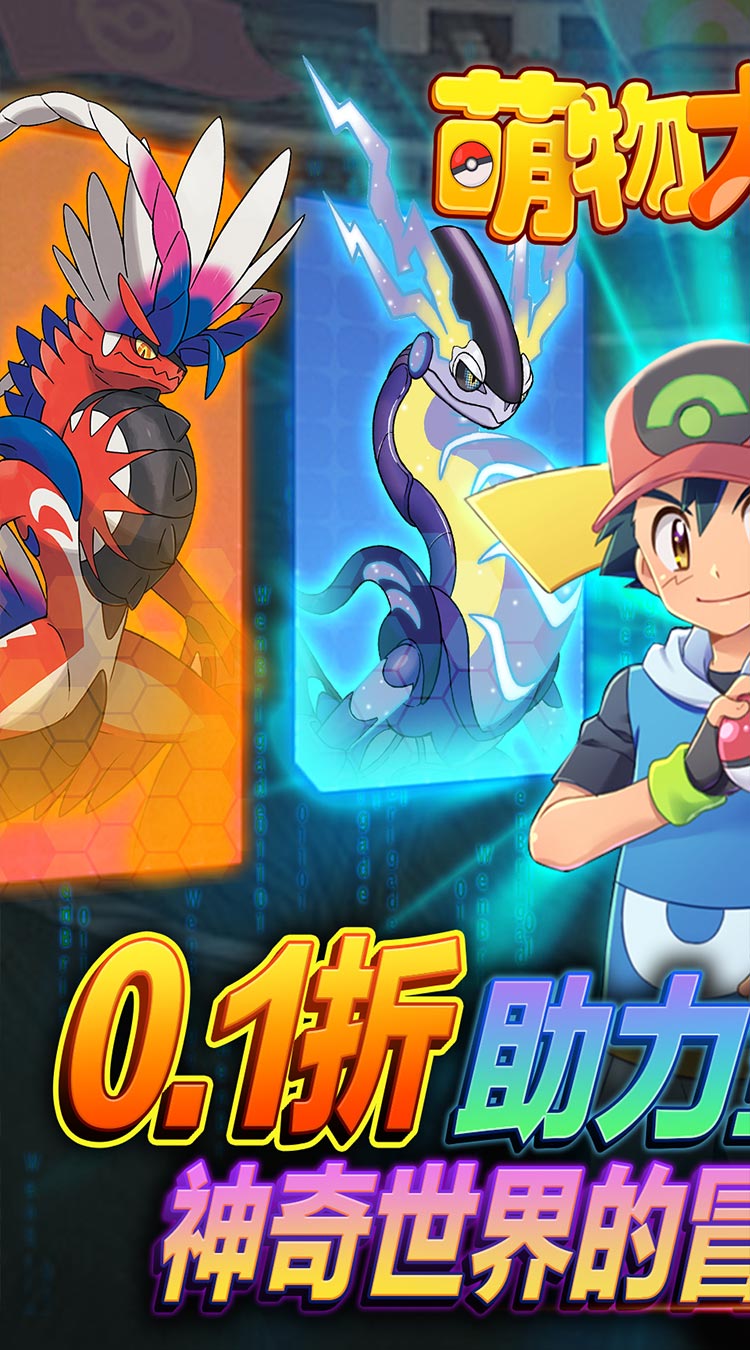 萌物大乱斗（口袋妖怪0.1折）宝可梦