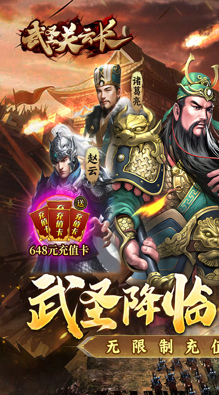 武圣关云长（0.1折送武圣关羽）