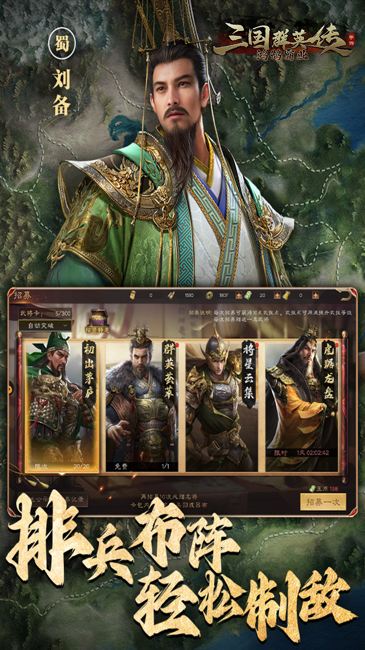 三国群英传：鸿鹄霸业