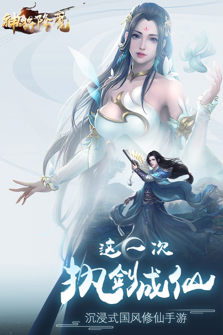 神将降魔（首续0.1折）