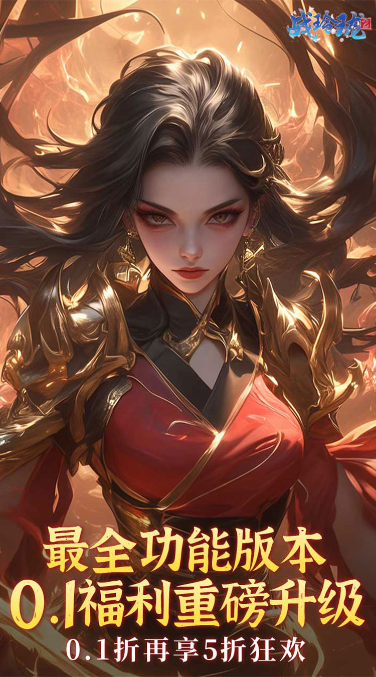 战玲珑2（5折每日送648）（内置0.1折）