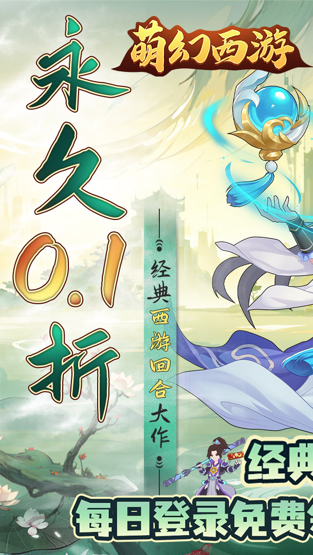萌幻西游（0.1折每日送648）