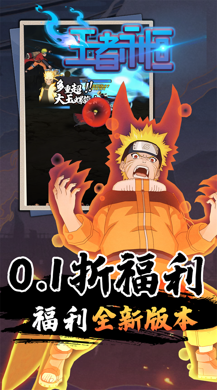 王者永恒（0.1折尾兽降临）（火影）
