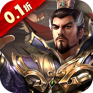 梦想三国（0.1折神将录）