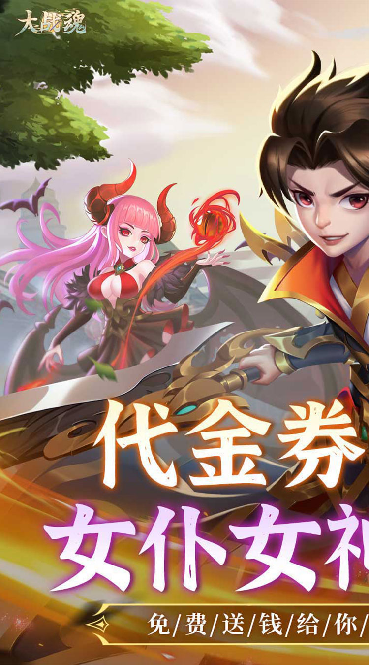 大战魂（0.1折免费版）（买断券）