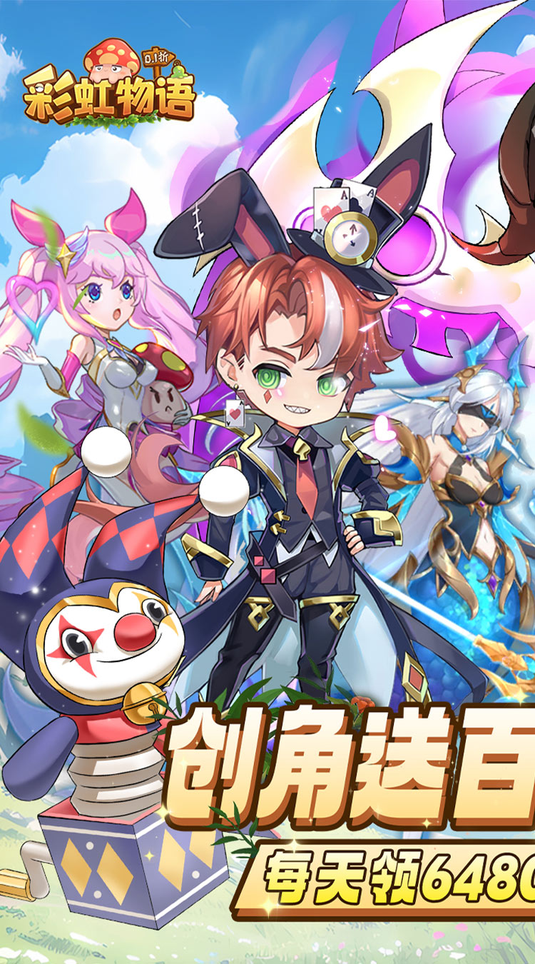 彩虹物语（0.1折0氪免费版）（买断券）