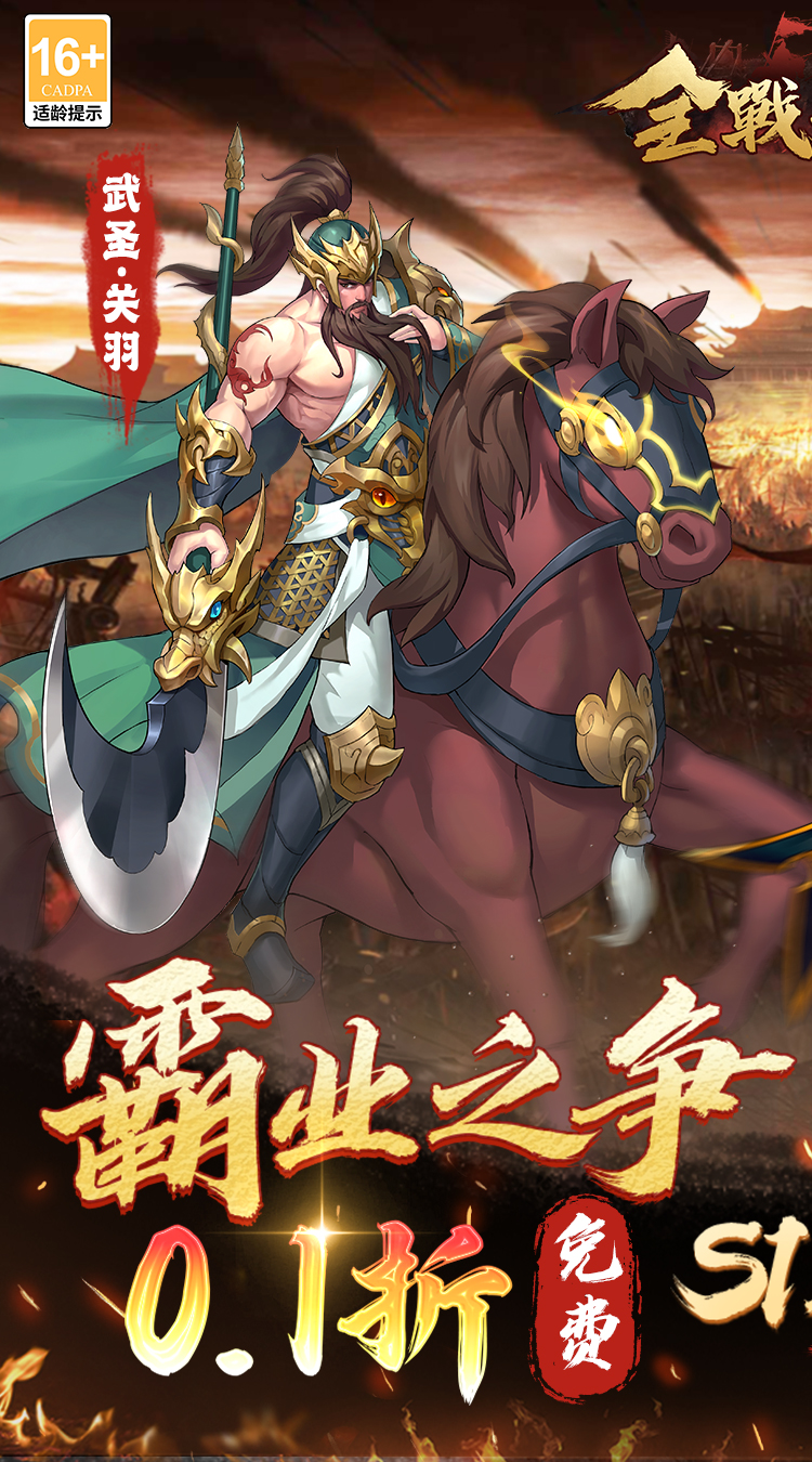 全战天下（0.1折免费版）（买断券）