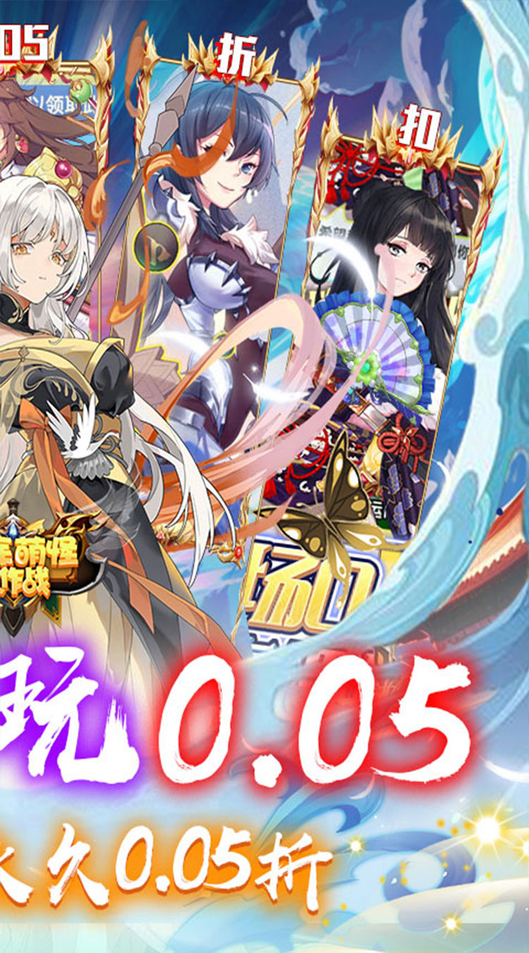 消除萌怪大作战（0.05折登录送女神）
