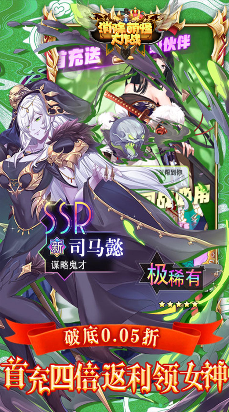 消除萌怪大作战（0.05折登录送女神）