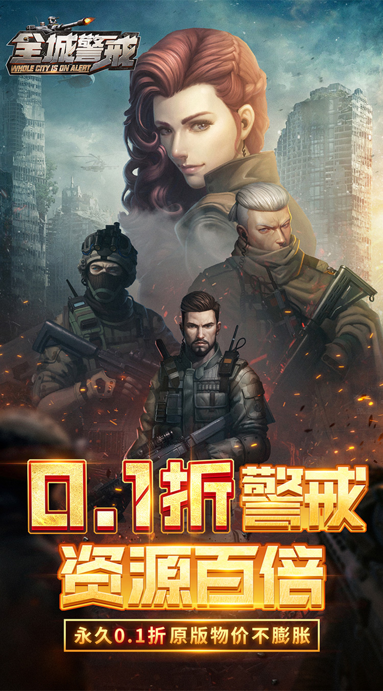 全城警戒（0.1折）