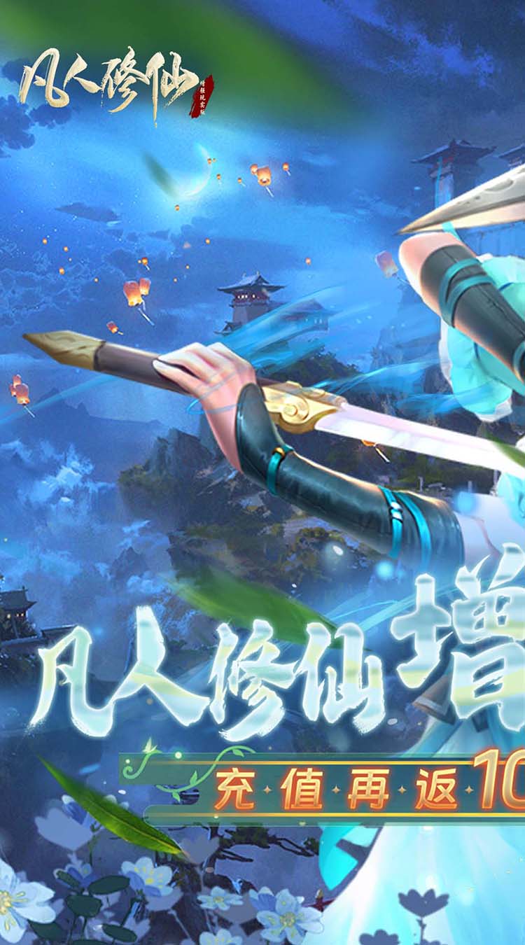 凡人修仙-增强现实版（3折）