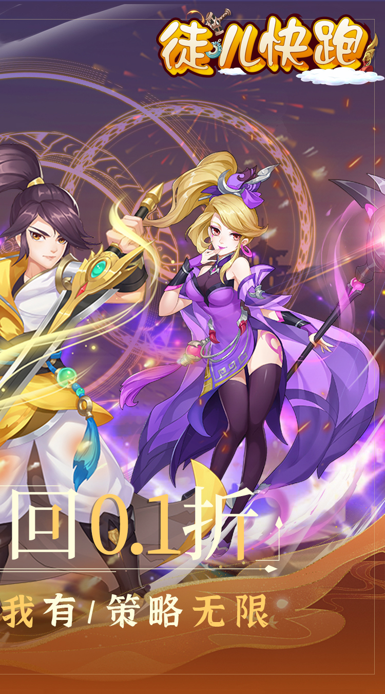 徒儿快跑（梦回0.1折）