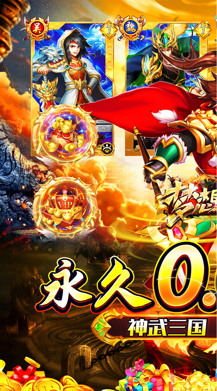 梦想英雄（0.05折乱斗三国）