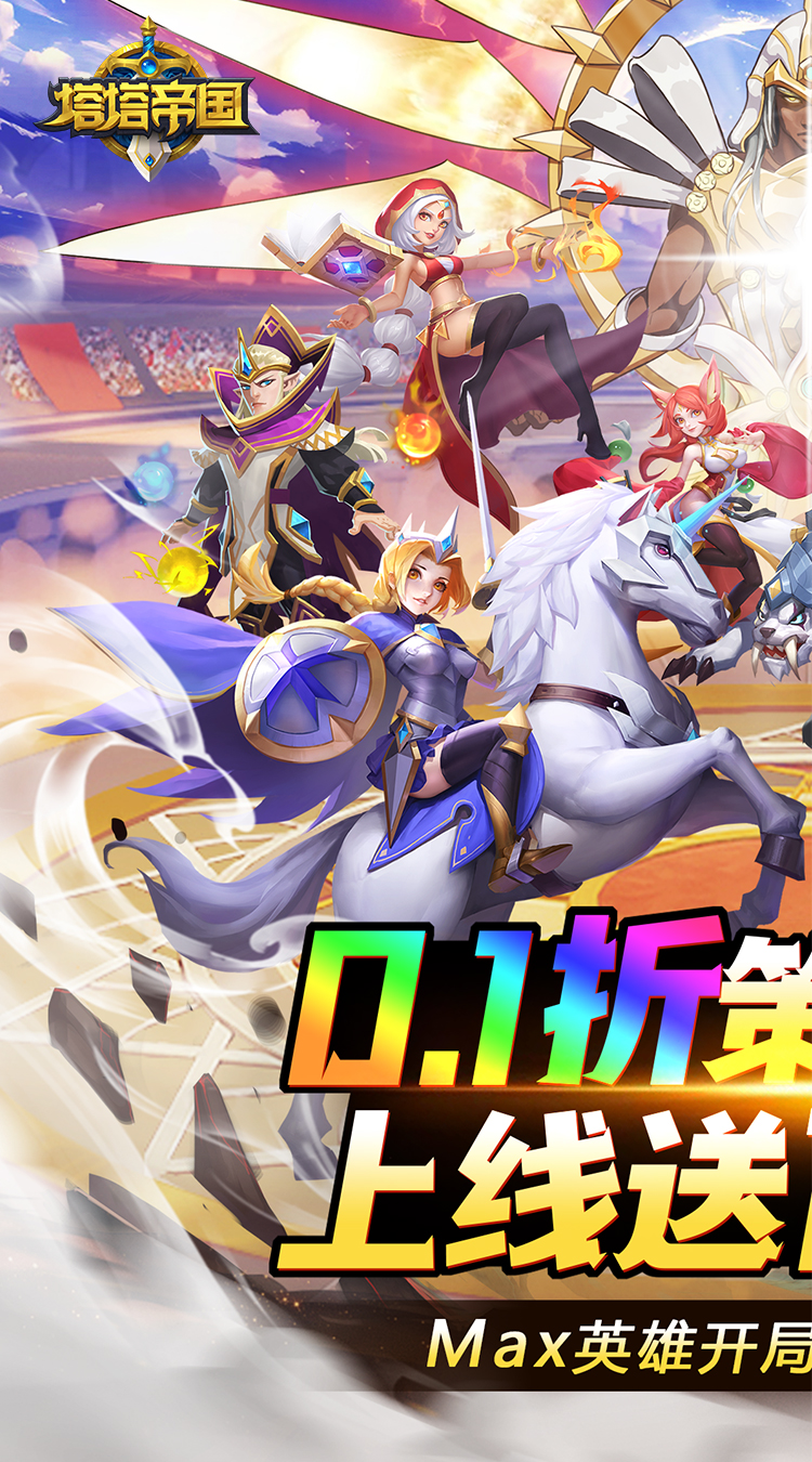 塔塔帝国（0.1折塔防爽抽版）