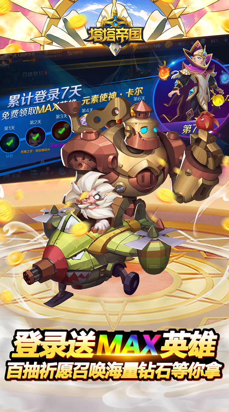 塔塔帝国（0.1折塔防爽抽版）