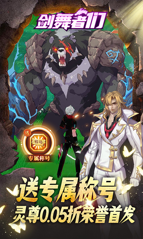剑舞者们（0.05折免费版新征程）