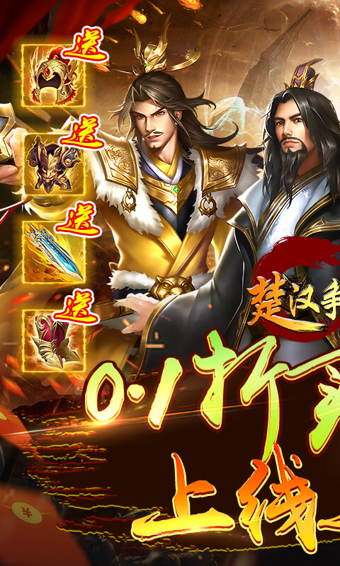 楚汉争霸OL手游（0.1折买断版）
