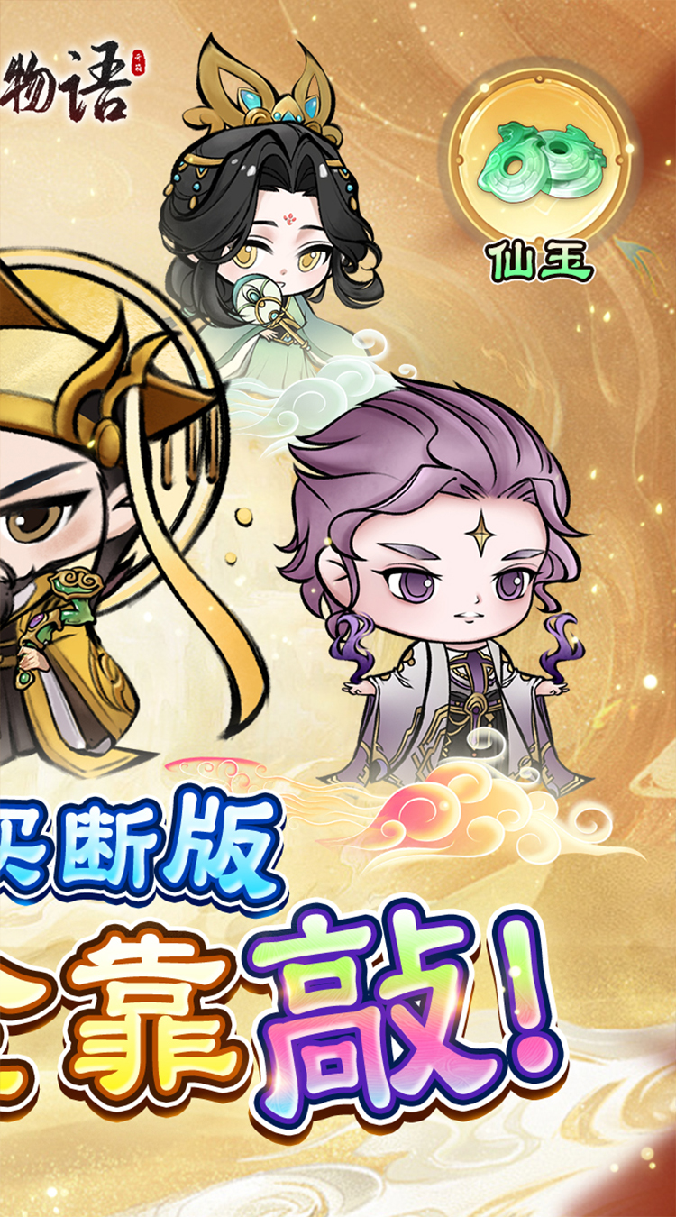修仙物语（开箱买断版）
