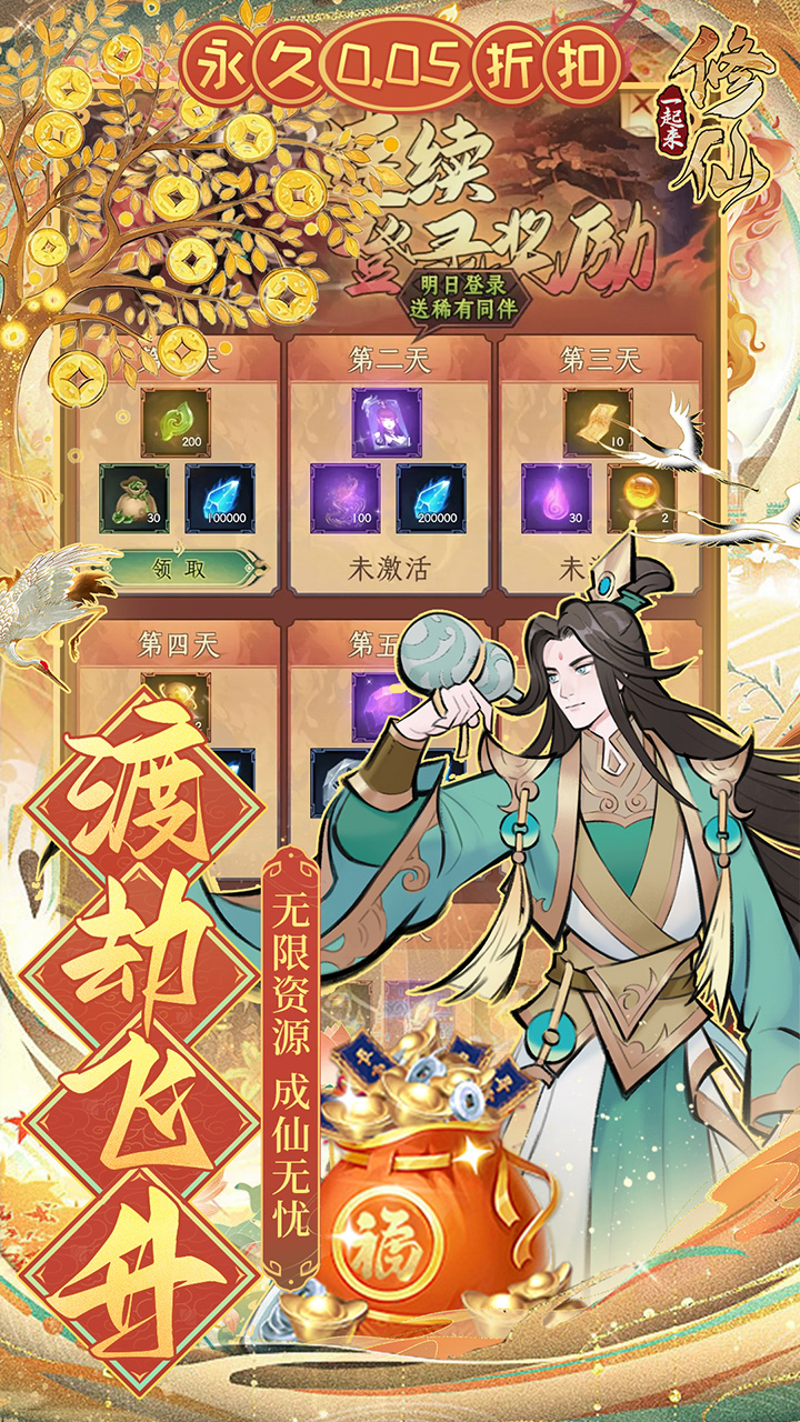 一起来修仙（0.05折）