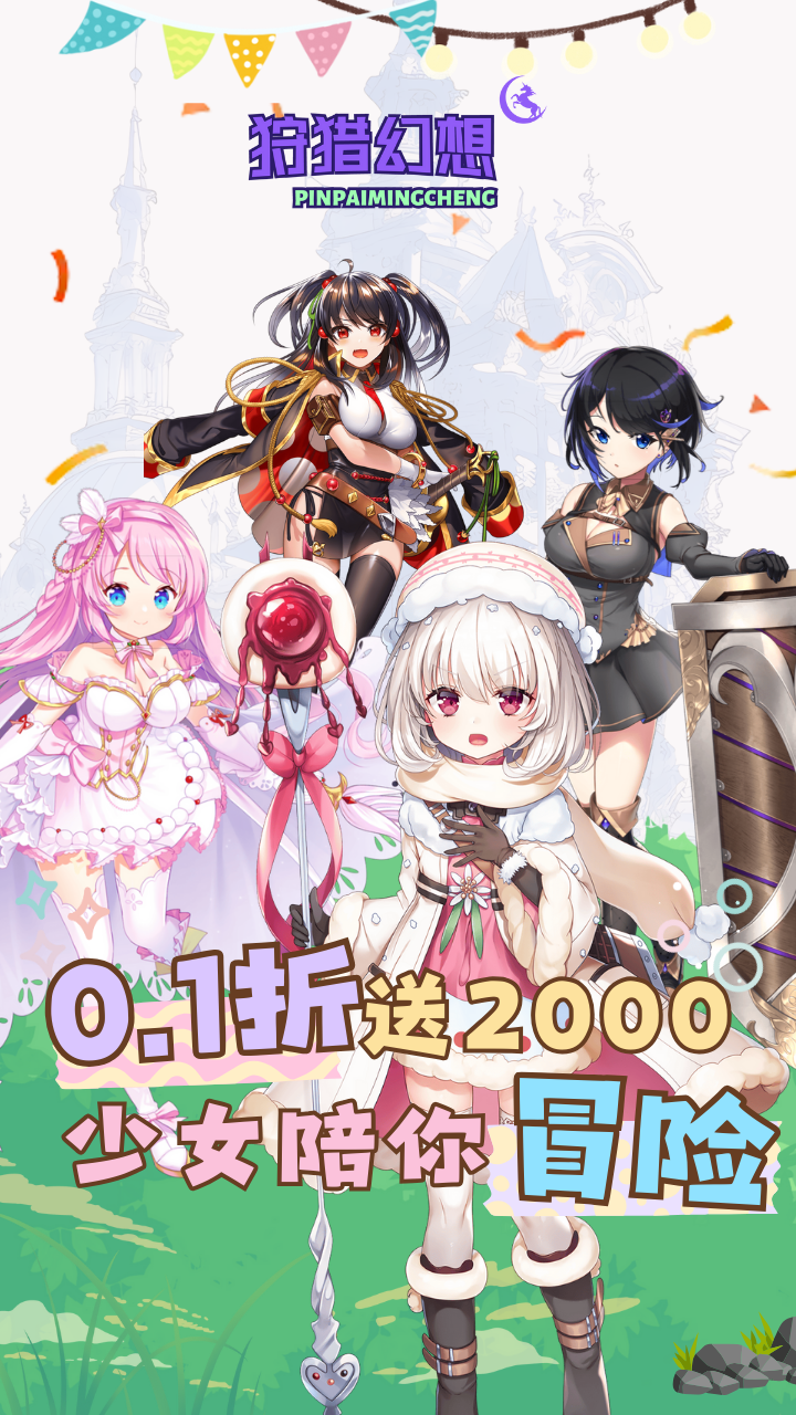 狩猎幻想（骑士0.1折送2000）