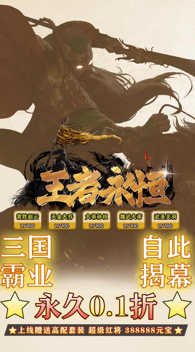 王者永恒（0.1折烽火三国）