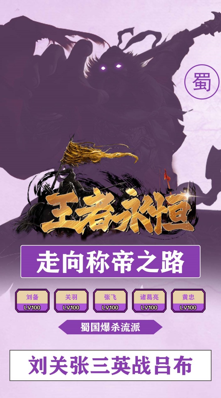 王者永恒（0.1折烽火三国）
