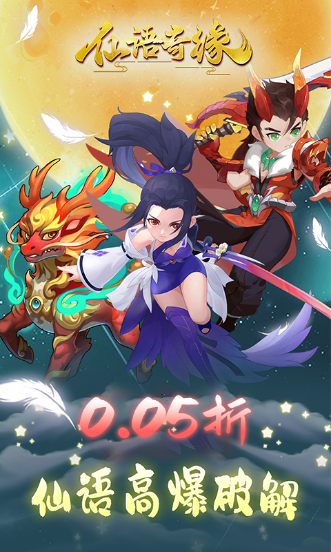 仙语奇缘（首续0.05折）