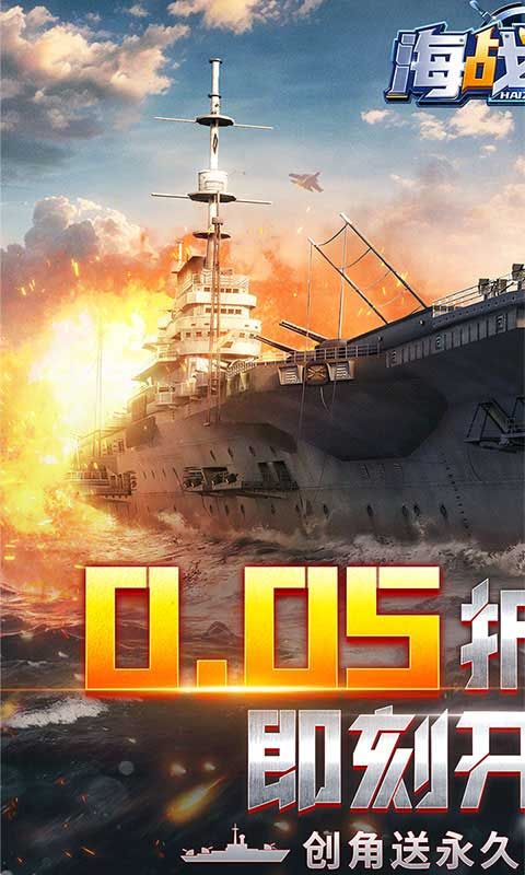 海战前线（首续0.05折）