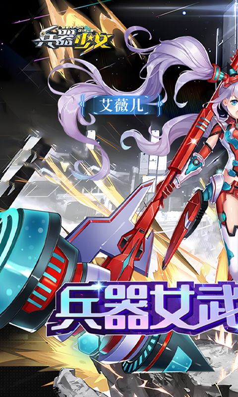 兵器少女（首续0.1折）