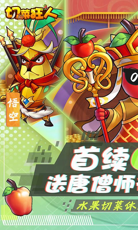 切菜狂人（0.1折无限送充值）