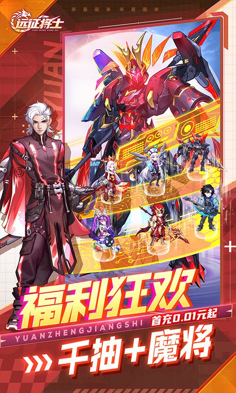 远征将士（0.1折送名将免费版）
