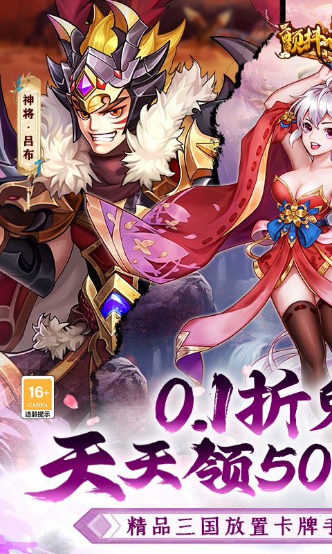 颤抖吧三国（0.1折免费版）