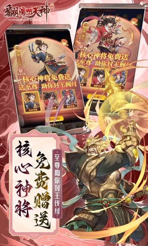 翻滚吧天神（封神伐纣0.1折）