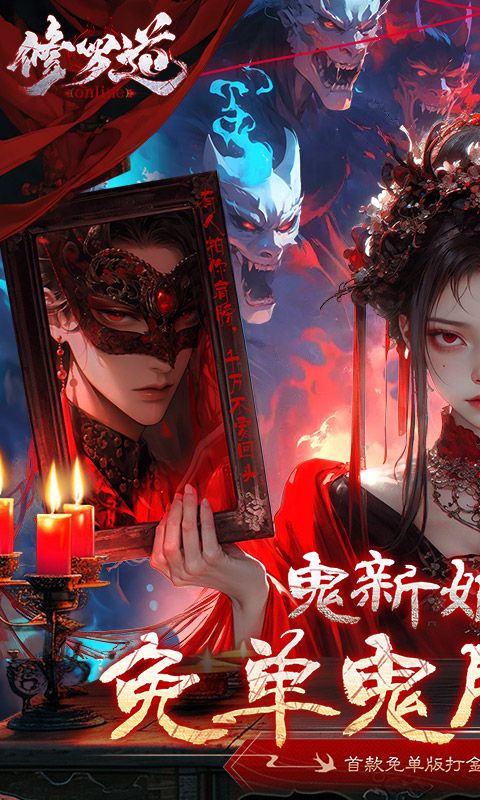 修罗道Online（0.1折免单版）