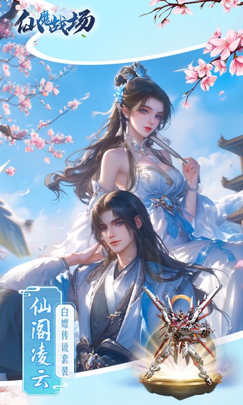 仙魔战场（0.1折送荣耀神须弥套装）