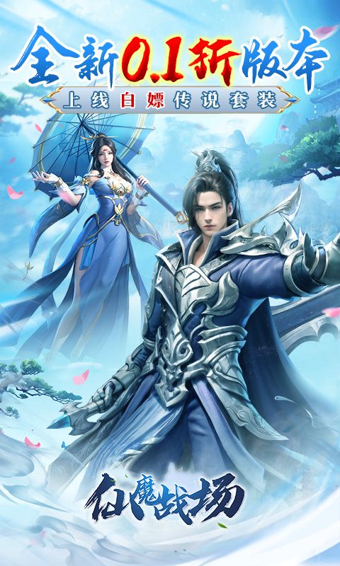 仙魔战场（0.1折送荣耀神须弥套装）