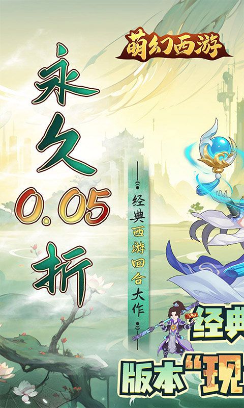 萌幻西游（首续0.05折）