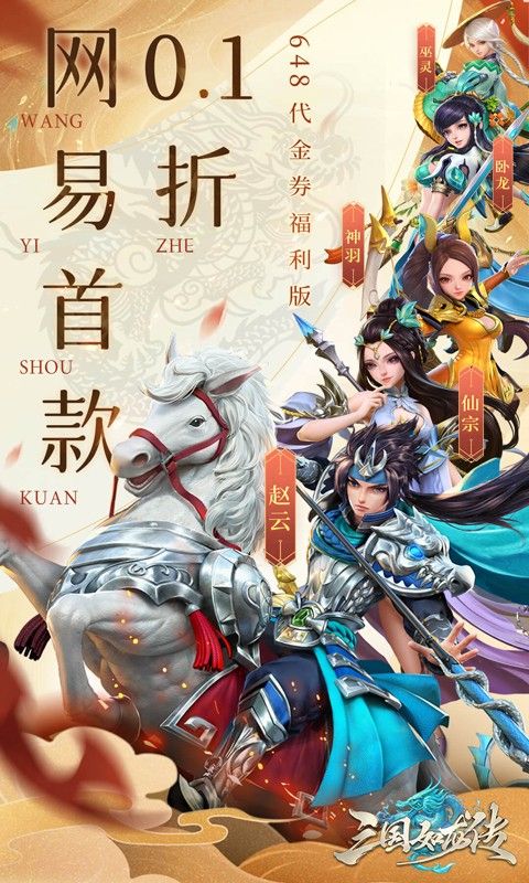 三国如龙传（网易首款0.1折免费版）