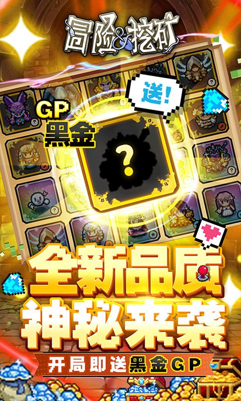 冒险与挖矿（内置0.1折送黑金GP）