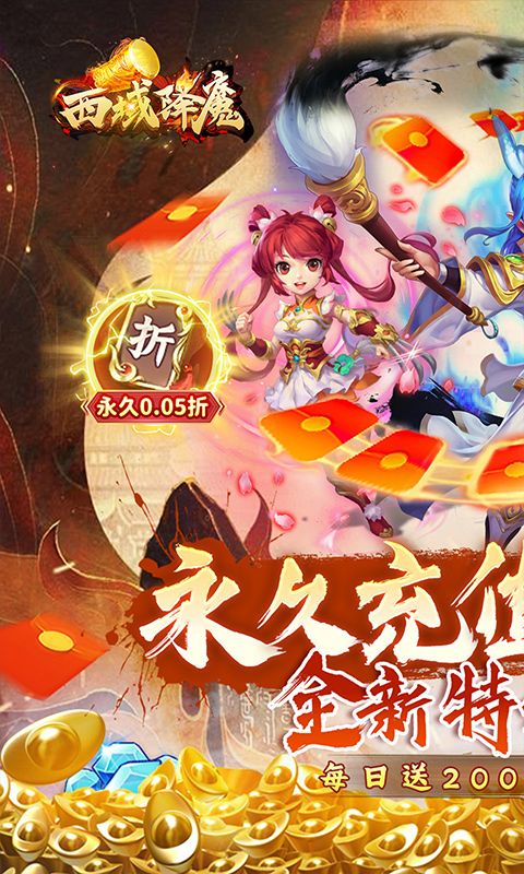 西域降魔（内置0.05折福利版）